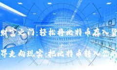 解锁数字财富之门：轻松将比特币存入