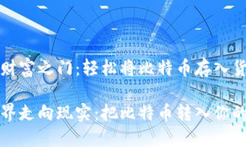 解锁数字财富之门：轻松将比特币存入货币钱包

从虚拟世界走向现实：把比特币转入你的数字钱包