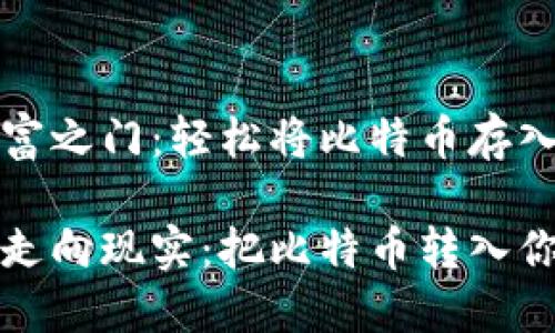 解锁数字财富之门：轻松将比特币存入货币钱包

从虚拟世界走向现实：把比特币转入你的数字钱包