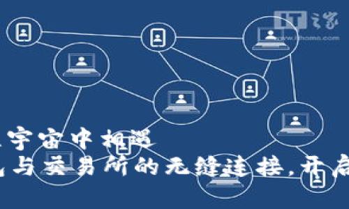 径南争人，多维宇宙中相遇
探索Web3钱包与交易所的无缝连接，开启加密财富之旅