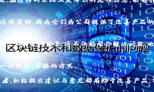 Tokenim 是一个结合了区块链与后端开发的项目，致力于为用户提供简便、安全的数字资产管理体验。如果你想要反馈关于 Tokenim 的体验或建议，可以通过以下几种方式进行：

### 1. 官方支持渠道
首先，你可以访问 Tokenim 的官方网站，通常会有一个“联系我们”或“支持”以获取反馈的链接。在这里，你可以填写表单，提交你的意见或建议。

### 2. 社交媒体
许多公司在社交媒体平台上有官方账户，比如 Twitter、Facebook 或 LinkedIn，通过这些平台发送私信或评论，通常也能得到关注和反馈。

### 3. 社区论坛
Tokenim 可能存在用户社区论坛，用户可以在此讨论问题，进行交流。在这样的论坛上发布你的反馈信息，能够引起其他用户和开发者的注意。

### 4. 用户调查
定期的用户调查和满意度问卷也是反馈的一种有效方式。确保参与这些活动，因为它们为公司提供了改善产品的依据。

### 5. 开发者支持
如果你是开发者，发现了技术问题，考虑在 GitHub 或其他开发者平台上提交问题票，这不仅能帮你解决问题，也能推动项目进步。

### 6. 电子邮件
寻找 Tokenim 的客服或支持团队的电子邮件，发送详细反馈也是一种经典、直接的方式。

总之，反馈是推动Tokenim进步的重要环节，无论你是用户还是开发者，积极提出建议与意见都有助于改善产品。希望这些建议能帮助你顺利反馈！