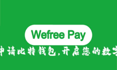如何顺利申请比特钱包，开启您的数字资产之旅