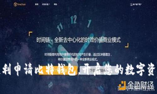 如何顺利申请比特钱包，开启您的数字资产之旅