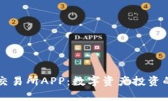 探索OK交易所APP：数字资产投资的安全