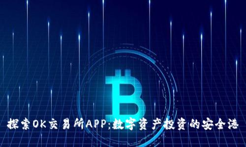 探索OK交易所APP:数字资产投资的安全港