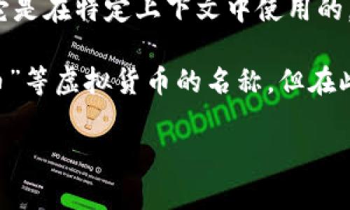 “波币”并不是一个广为人知的网络用语，可能是某些特定社群或地方的俚语。如果它是在特定上下文中使用的，例如与某种特定的虚拟货币、游戏币或网络流行文化相关，那它可能有特定的含义。

在某些情况下，“波币”可能是指代某种 trend 或 meme，类似于“比特币”、“狗狗币”等虚拟货币的名称，但在此情况下可能是一个玩笑或者是一种比喻。

如果你能提供更多的上下文或例子，我会更好地帮助你理解这个词的具体含义。