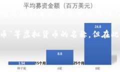 “波币”并不是一个广为人知的网络用