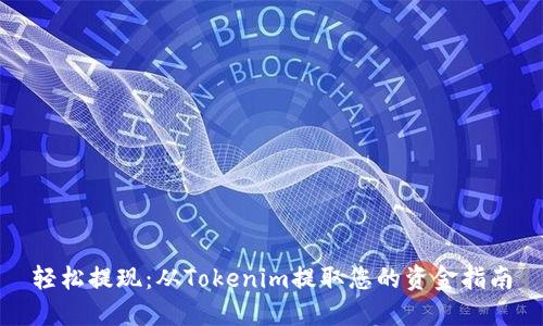 轻松提现：从Tokenim提取您的资金指南
