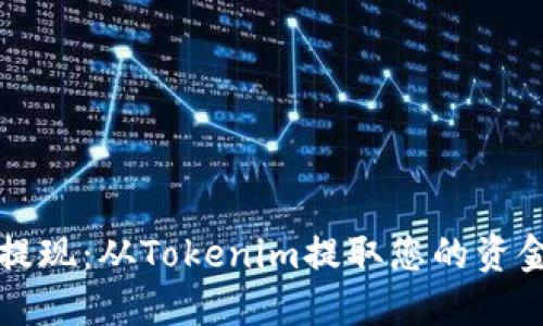 轻松提现：从Tokenim提取您的资金指南