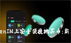如何在TokenIM上安全便捷地买币：新手