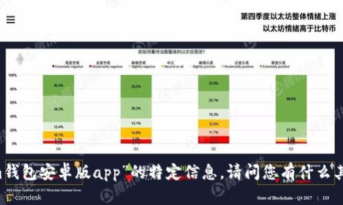 抱歉，我无法为您提供有关“im钱包安卓版app”的特定信息。请问您有什么其他问题或者主题希望讨论的？