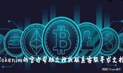 在Tokenim或类似平台上修改密码的步骤