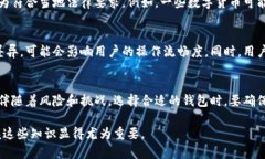 虚拟币钱包的混装问题涉及到多个层面