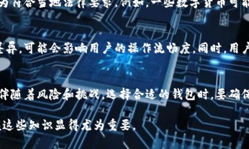 虚拟币钱包的混装问题涉及到多个层面的考虑，包括技术层面、安全性、法律合规等。以下是对这一问题的详细分析：

什么是虚拟币钱包？
虚拟币钱包是用于存储、接收和发送数字货币（如比特币、以太坊等）的工具。钱包可以是硬件、软件或在线平台，功能各有不同但目的相同：安全地管理用户的虚拟资产。硬件钱包通常提供更高的安全性，而软件钱包则提供便捷性。

虚拟币钱包的混装概念
混装通常指将多种不同类型的数字货币混合存放在一个钱包中。这种做法在技术上是可行的，但需要考虑一些关键因素。

技术可行性
大多数现代虚拟币钱包都支持多种数字货币的存储。例如，某些软件钱包不仅支持比特币，还可以支持比特币现金、以太坊等其他虚拟货币。用户可以在同一个钱包中进行多个币种的管理，这种多货币储存方式给用户的资产管理带来了极大的便利。

安全性考量
将多种数字货币混合存放在一个钱包中的一个主要风险是安全性。如果该钱包遭到黑客攻击，可能会导致所有存储在其中的虚拟资产面临丢失的风险。因此，用户在选择混合存放时应优先考虑钱包的安全特性，选择知名度高、用户评价良好的钱包服务商。此外，开启两步验证、定期更换密码等安全措施也应成为用户的常态。

法律合规问题
在某些国家和地区，对虚拟资产的监管政策各不相同。用户在选择将多种数字货币放在一个钱包前，必须熟悉相关法律法规，确保自己的行为符合当地法律要求。例如，一些数字货币可能在某些地区被视为非法资产，混合存放可能引发法律风险。

用户体验
虽然技术上可以将多个虚拟币混合存放，但这并不意味着每种钱包都能提供良好的用户体验。例如，某些钱包可能在交易确认速度上有所差异，可能会影响用户的操作流畅度。同时，用户也需要注意钱包的使用界面，确保在发送和接收不同类型的虚拟币时不出错。

总结
在考虑将不同类型的虚拟币混合存放于一个钱包中时，用户必须综合考量技术可行性、安全性和法律合规性。尽管混装可以带来便利，但也伴随着风险和挑战。选择合适的钱包时，要确保其具有好的安全性、流畅的用户体验和合规的法律背景，以保障数字资产的安全。

综上所述，虚拟币钱包可以混装，但需谨慎行事，从安全和法律的多方面进行全面的评估。在数字货币逐渐进入大众视野的时代，了解并掌握这些知识显得尤为重要。