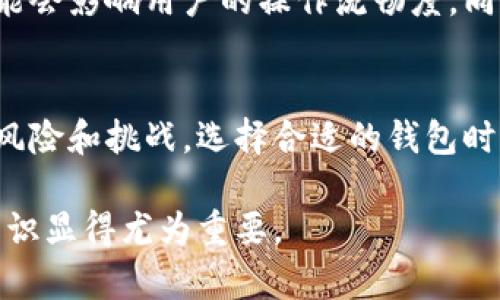 虚拟币钱包的混装问题涉及到多个层面的考虑，包括技术层面、安全性、法律合规等。以下是对这一问题的详细分析：

什么是虚拟币钱包？
虚拟币钱包是用于存储、接收和发送数字货币（如比特币、以太坊等）的工具。钱包可以是硬件、软件或在线平台，功能各有不同但目的相同：安全地管理用户的虚拟资产。硬件钱包通常提供更高的安全性，而软件钱包则提供便捷性。

虚拟币钱包的混装概念
混装通常指将多种不同类型的数字货币混合存放在一个钱包中。这种做法在技术上是可行的，但需要考虑一些关键因素。

技术可行性
大多数现代虚拟币钱包都支持多种数字货币的存储。例如，某些软件钱包不仅支持比特币，还可以支持比特币现金、以太坊等其他虚拟货币。用户可以在同一个钱包中进行多个币种的管理，这种多货币储存方式给用户的资产管理带来了极大的便利。

安全性考量
将多种数字货币混合存放在一个钱包中的一个主要风险是安全性。如果该钱包遭到黑客攻击，可能会导致所有存储在其中的虚拟资产面临丢失的风险。因此，用户在选择混合存放时应优先考虑钱包的安全特性，选择知名度高、用户评价良好的钱包服务商。此外，开启两步验证、定期更换密码等安全措施也应成为用户的常态。

法律合规问题
在某些国家和地区，对虚拟资产的监管政策各不相同。用户在选择将多种数字货币放在一个钱包前，必须熟悉相关法律法规，确保自己的行为符合当地法律要求。例如，一些数字货币可能在某些地区被视为非法资产，混合存放可能引发法律风险。

用户体验
虽然技术上可以将多个虚拟币混合存放，但这并不意味着每种钱包都能提供良好的用户体验。例如，某些钱包可能在交易确认速度上有所差异，可能会影响用户的操作流畅度。同时，用户也需要注意钱包的使用界面，确保在发送和接收不同类型的虚拟币时不出错。

总结
在考虑将不同类型的虚拟币混合存放于一个钱包中时，用户必须综合考量技术可行性、安全性和法律合规性。尽管混装可以带来便利，但也伴随着风险和挑战。选择合适的钱包时，要确保其具有好的安全性、流畅的用户体验和合规的法律背景，以保障数字资产的安全。

综上所述，虚拟币钱包可以混装，但需谨慎行事，从安全和法律的多方面进行全面的评估。在数字货币逐渐进入大众视野的时代，了解并掌握这些知识显得尤为重要。