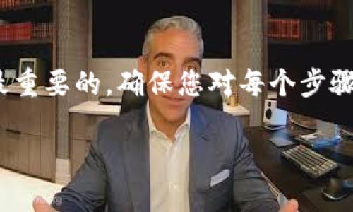 要将Tokenim以太币转到Amber，您需要遵循一系列步骤。以下是一个详细的指南，确保您能顺利完成交易：

步骤 1：创建Amber账户
如果您还没有Amber账户，首先需要下载Amber应用或访问其官方网站，并按照提示进行注册。您需要提供一些个人信息，并完成身份验证。这可能包括上传身份证明文件和自拍照，以确保您的账户安全。

步骤 2：获取您的Amber钱包地址
注册成功后，登录Amber账户，导航到“钱包”或“资产”部分。在这里，您可以找到您的以太币钱包地址。这是一个以“0x”开头的字符串，务必将其复制到剪贴板，因为您将在后续步骤中使用它。

步骤 3：连接到您的Tokenim账户
接下来，您需要访问Tokenim平台，登录您的账户。在Tokenim的界面中，找到“资产”或“余额”部分，然后选择以太币。这是您现有Tokenim以太币的存放位置。

步骤 4：发起转账请求
在Tokenim中，选择“提取”或“转账”选项。将您之前复制的Amber钱包地址粘贴到指定的字段中。确保仔细检查地址，以避免转账到错误的钱包。

步骤 5：确认转账金额
输入您想要转账的以太币数量。请注意，Tokenim可能会对每笔交易收取手续费，确保在转账金额中考虑到这一点。如果您不确定，请查阅Tokenim的相关说明，以了解具体手续费。

步骤 6：确认交易细节
在您确认转账之前，Tokenim会提供一个交易确认页面，显示您输入的Amber钱包地址、转账金额和交易费用。仔细检查所有信息，确保没有错误。

步骤 7：完成转账
如果所有信息都正确无误，点击“确认”或“提交”按钮。Tokenim将处理您的交易。您可能会收到交易ID或确认号，用于追踪这个转账的进度。

步骤 8：在Amber上确认接收
转账提交后，您可以返回Amber钱包，查看以太币是否已到账。根据网络的繁忙程度，这一过程可能需要几分钟到一小时。如果您在长时间内没有看到到账，您可以使用交易ID在以太坊区块链浏览器（如Etherscan）上查询交易状态。

步骤 9：安全考虑
为了确保您的资金安全，在进行任何转账操作时，请注意以下几点：不要随意共享您的钱包地址或私钥；定期更新您的密码；启用两步验证来增加账户的安全性。

总结
通过以上步骤，您应该能够将Tokenim以太币成功转到Amber。请记住，在加密货币交易中，安全性是最重要的。确保您对每个步骤都了然于心，保护好您的资金。

以上就是将Tokenim以太币转到Amber的详细流程，祝您交易顺利！