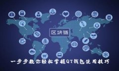 一步步教你轻松掌握QT钱包使用技巧