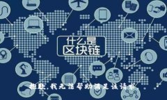 抱歉，我无法帮助满足该请求。
