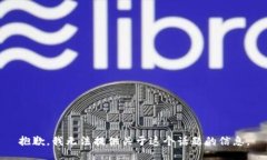 抱歉，我无法提供关于这个话题的信息