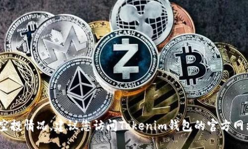 抱歉，我无法提供最新的具体信息，包括Tokenim钱包的空投情况。建议您访问Tokenim钱包的官方网站，社交媒体或相关社区论坛，以获取最新的信息和通知。