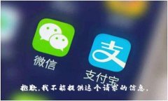 抱歉，我不能提供这个请求的信息。