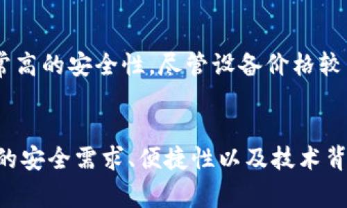 比特币（Bitcoin）的钱包是保存和管理比特币的一种工具。对于早期的比特币用户来说，钱包的选择相对有限，但随着比特币的发展，钱包种类不断增加。以下是比特币早期常用的几种钱包类型：

1. 比特币核心钱包（Bitcoin Core）
比特币核心钱包是比特币项目的官方钱包，它提供完整的节点功能。这意味着它不仅能够存储比特币，还能帮助维护比特币网络的安全性。用户需要下载整个区块链，初期可能需要几个小时甚至几天时间，但一旦同步完成，核心钱包就能非常安全地管理用户的比特币。

2. 多比特币钱包（MultiBit）
多比特币钱包是另一个早期流行的桌面钱包，它被设计得相对简单易用，适合日常交易。这个钱包不需要下载完整区块链，较少的存储需求使得用户能够更加快速地使用比特币。虽然它相较于比特币核心钱包功能较为简单，但在当时的环境下，提供了便捷的用户体验。

3. Blockchain.info钱包
Blockchain.info钱包是一个在线钱包，用户可以通过浏览器访问。它伴随比特币的兴起而成长，并且提供了简单的用户界面和安全措施，使得新手很容易上手。许多用户喜爱它的便利性，因为无需担心下载和同步区块链的问题。然而，在线钱包的安全性通常低于本地钱包，用户需要谨慎保护自己的账户信息。

4. 手机钱包（如 Electrum）
伴随着智能手机的普及，Electrum等手机钱包逐渐成为人们存储和交易比特币的重要工具。Electrum是一款轻量级比特币钱包，允许用户快速完成交易，并提供良好的安全性和隐私保护。它的设计使得比特币用户能够在移动中进行支付，极大地提高了比特币的可用性。

5. 硬件钱包（如 Trezor 和 Ledger）
为了提高比特币的安全性，硬件钱包如Trezor和Ledger也在早期逐渐被采用。硬件钱包是物理设备，可以离线存储用户的私钥，提供了非常高的安全性。尽管设备价格较高，但对于持有大量比特币的用户来说，安全性是最重要的考虑。

总结
在比特币的早期阶段，用户可以选择的比特币钱包种类较少，但每种钱包都在不同的场景中发挥着重要作用。用户的选择通常取决于他们的安全需求、便捷性以及技术背景。随着比特币的普及，钱包的多样性不断丰富，满足了各类用户的不同需求。
