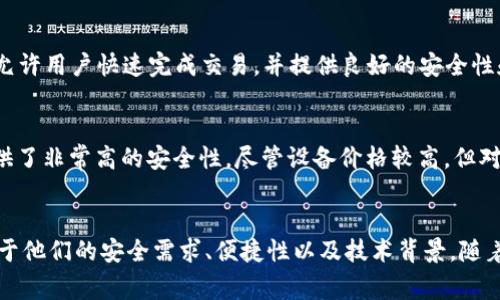 比特币（Bitcoin）的钱包是保存和管理比特币的一种工具。对于早期的比特币用户来说，钱包的选择相对有限，但随着比特币的发展，钱包种类不断增加。以下是比特币早期常用的几种钱包类型：

1. 比特币核心钱包（Bitcoin Core）
比特币核心钱包是比特币项目的官方钱包，它提供完整的节点功能。这意味着它不仅能够存储比特币，还能帮助维护比特币网络的安全性。用户需要下载整个区块链，初期可能需要几个小时甚至几天时间，但一旦同步完成，核心钱包就能非常安全地管理用户的比特币。

2. 多比特币钱包（MultiBit）
多比特币钱包是另一个早期流行的桌面钱包，它被设计得相对简单易用，适合日常交易。这个钱包不需要下载完整区块链，较少的存储需求使得用户能够更加快速地使用比特币。虽然它相较于比特币核心钱包功能较为简单，但在当时的环境下，提供了便捷的用户体验。

3. Blockchain.info钱包
Blockchain.info钱包是一个在线钱包，用户可以通过浏览器访问。它伴随比特币的兴起而成长，并且提供了简单的用户界面和安全措施，使得新手很容易上手。许多用户喜爱它的便利性，因为无需担心下载和同步区块链的问题。然而，在线钱包的安全性通常低于本地钱包，用户需要谨慎保护自己的账户信息。

4. 手机钱包（如 Electrum）
伴随着智能手机的普及，Electrum等手机钱包逐渐成为人们存储和交易比特币的重要工具。Electrum是一款轻量级比特币钱包，允许用户快速完成交易，并提供良好的安全性和隐私保护。它的设计使得比特币用户能够在移动中进行支付，极大地提高了比特币的可用性。

5. 硬件钱包（如 Trezor 和 Ledger）
为了提高比特币的安全性，硬件钱包如Trezor和Ledger也在早期逐渐被采用。硬件钱包是物理设备，可以离线存储用户的私钥，提供了非常高的安全性。尽管设备价格较高，但对于持有大量比特币的用户来说，安全性是最重要的考虑。

总结
在比特币的早期阶段，用户可以选择的比特币钱包种类较少，但每种钱包都在不同的场景中发挥着重要作用。用户的选择通常取决于他们的安全需求、便捷性以及技术背景。随着比特币的普及，钱包的多样性不断丰富，满足了各类用户的不同需求。