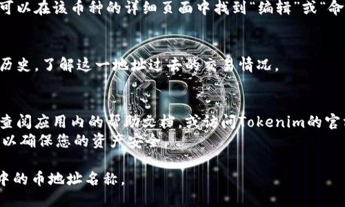 要查询Tokenim钱包中的币地址名称，可以按照以下步骤操作：

### 1. 打开Tokenim钱包应用
确保您已经安装并登录到Tokenim钱包应用。如果还没有安装，可以在应用商店中搜索“Tokenim”进行下载。

### 2. 进入“资产”界面
在应用首页，通常会有一个“资产”或“钱包”选项。点击进入，您将看到您当前持有的所有加密资产。

### 3. 选择想要查询的币种
在资产界面中，找到您想要查看地址名称的币种。点击该币种，它会带您进入该币种的详细页面。

### 4. 查看币地址信息
在币种的详细页面，您应该能够找到与该币种相关的地址信息。这通常包括：
- **钱包地址**：这是您可以用来接收该币种的地址。
- **地址名称**：有些钱包允许您为地址添加备注或名称以便于管理。

### 5. 添加或修改地址名称（可选）
如果您希望为您的币地址添加自定义名称，通常可以在该币种的详细页面中找到“编辑”或“命名”选项。输入您希望使用的名称后，保存该设置。

### 6. 查询历史交易（可选）
在币种的详细页面，您通常还可以查阅您的交易历史，了解这一地址过去的交易情况。

### 提示
- 如果您在使用Tokenim钱包时遇到问题，可以查阅应用内的帮助文档，或访问Tokenim的官方网站获取支持。
- 确保在访问或分享您的钱包地址时保持谨慎，以确保您的资产安全。

通过以上步骤，您就能够轻松查询Tokenim钱包中的币地址名称。
