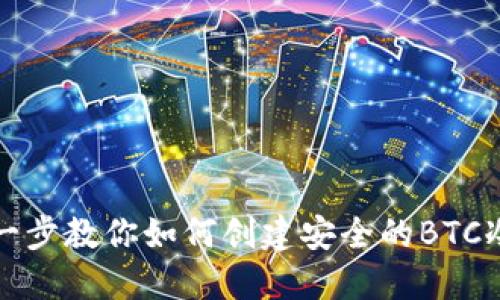 一步一步教你如何创建安全的BTC冷钱包