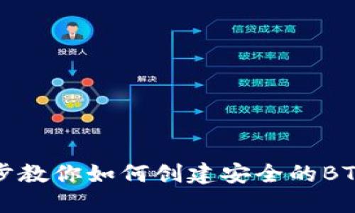 一步一步教你如何创建安全的BTC冷钱包