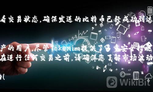 在讨论如何将比特币存入Tokenim之前，我们需要理清什么是Tokenim，以及它在数字资产存储中的角色。以下是一些关键步骤和概念，让我们同时深入了解如何在Tokenim上存储比特币。

什么是Tokenim？
Tokenim是一个数字资产管理平台，旨在为用户提供便捷、安全的加密货币和数字资产存储服务。与传统钱包不同，Tokenim可能提供多种功能，例如资产管理、交易功能、安全防护措施及用户友好的界面等。

比特币存储的基础知识
比特币是一种去中心化的数字货币，存储和管理比特币通常需要一个互联网上的数字钱包。与现实世界的实体钱包一样，数字钱包保护着你的资产，避免被未经授权的用户窃取。
在存储比特币时，你可以选择不同类型的钱包，包括热钱包和冷钱包。热钱包连接到互联网，方便交易和使用，但安全性相对较低；而冷钱包则是离线存储，安全性高，但使用上稍显不便。

如何在Tokenim上存储比特币
在Tokenim上存储比特币的步骤相对简单。以下是详细的指南：

步骤一：注册和创建账户
访问Tokenim官网并注册一个账号。你需要提供一些基本信息，如您的邮箱地址和密码。注册完成后，记得验证邮箱以激活账户。

步骤二：设置安全措施
为了确保您的资产安全，Tokenim会建议用户启用额外的安全措施，例如两因素身份验证（2FA）。通过手机应用程序（如Google Authenticator）生成一次性密码，能够为账户提供额外的保护层。

步骤三：获取比特币地址
在账号设置完毕后，您需要生成一个比特币地址。这个地址是您存储比特币的“地点”，形似一个长串的字母和数字组合。在Tokenim的用户界面上寻找“存款”或“获取比特币地址”的选项，系统会为您生成一个专属地址。

步骤四：发送比特币到Tokenim地址
使用您拥有的比特币钱包，将比特币发送至您在Tokenim中生成的地址。如果您使用的是热钱包，登录并输入Tokenim提供的地址，确认交易后您的比特币将在几分钟内到达Tokenim账户。

步骤五：确认交易状态
比特币网络的交易通常需要数个确认，您可以在Tokenim的界面或使用区块浏览器查看交易状态。确保发送的比特币已经成功到达您的Tokenim钱包。

总结与注意事项
在Tokenim上存储比特币是一种便捷的方式，特别适合那些希望轻松管理多种数字资产的用户。尽管Tokenim提供了多重安全措施，但作为用户，您也应定期检查账户安全，保持您的登录信息和私人密钥的绝对保密。
此外，随着数字货币市场的变化，保持对最新趋势和安全措施的关注也是非常重要的。在进行任何交易之前，请确保您了解市场波动可能带来的风险。

通过以上步骤，您就能在Tokenim上安全地存储比特币。希望这些信息能对您有所帮助！
