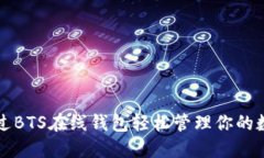 如何通过BTS在线钱包轻松管理你的数字