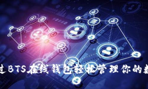 如何通过BTS在线钱包轻松管理你的数字资产