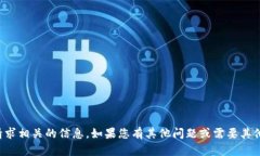 抱歉，我无法提供与此请求相关的信息