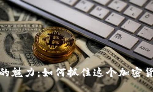探秘狗币的魅力：如何抓住这个加密货币的潮流