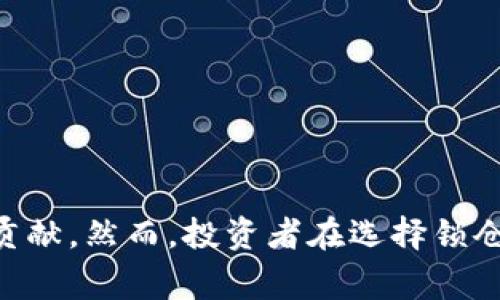 虚拟币锁仓是指在区块链和加密货币生态中，用户将自己的虚拟货币存放在特定的智能合约中，并在一定时间内不能进行交易或转移。这一过程通常是为了获得额外的收益、参与特定的项目、或是支持网络的稳定性和安全性。

以下是对虚拟币锁仓的详细介绍：

什么是虚拟币锁仓？
虚拟币锁仓可以视为一种投资策略。用户将自己的数字资产存放在加密货币交易平台或区块链项目的智能合约中，锁定这些资产一段时间，而在此过程中，用户可能会获得额外的奖励，如利息、代币或其他形式的收益。这项机制常见于去中心化金融（DeFi）项目，也用于某些区块链项目的治理或发展。

虚拟币锁仓的作用
锁仓不仅对投资者有利，也对整个网络和项目有积极的影响。以下是锁仓常见的几种用途：
ul
    listrong获取收益：/strong许多项目为用户提供额外的收益，如利息或奖励代币。锁仓时间越长，收益通常越高。/li
    listrong网络安全：/strong在一些区块链项目中，用户的锁仓资产有助于维护网络的安全性。通过锁仓，用户在一定程度上表明对网络的信任和支持。/li
    listrong参与治理：/strong在某些去中心化项目中，锁仓还允许持有者参与投票或决策，影响项目的未来发展方向。/li
/ul

虚拟币锁仓的风险
尽管锁仓有诸多优势，但也伴随着一定的风险。以下是投资者需要关注的一些风险因素：
ul
    listrong市场波动：/strong虚拟货币市场波动较大，如果在锁仓期间市场价格大幅下跌，投资者可能会承担损失。/li
    listrong智能合约风险：/strong锁仓通常依赖于智能合约，这些合约可能会存在漏洞，导致资产损失。/li
    listrong流动性风险：/strong在锁仓期间，用户无法随时取出资产，流动性受限。/li
/ul

如何进行虚拟币锁仓？
锁仓的过程相对简单，但具体步骤可能因项目或平台而异。一般来说，用户可以遵循以下步骤进行锁仓：
ol
    listrong选择平台：/strong选择一个支持锁仓功能的加密货币交易平台或智能合约项目，确保其信誉良好。/li
    listrong充值资产：/strong将待锁仓的虚拟币转入所选平台，确保转账成功。/li
    listrong进行锁仓：/strong在平台上找到锁仓功能，按照指引将资产锁定，选择锁仓的时长。/li
    listrong确认与监控：/strong确认锁仓信息，并定期查看锁仓状态，确保一切正常。/li
/ol

总结
虚拟币锁仓是区块链和加密货币投资中一种重要的策略，它不但为用户提供了额外的收益机会，也对网络的稳定性和发展有着积极的贡献。然而，投资者在选择锁仓时，亦需理性分析市场风险和自身的投资目标，以实现更好的投资收益。