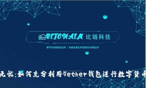 安全无忧：如何充分利用Tether钱包进行数字货币管理