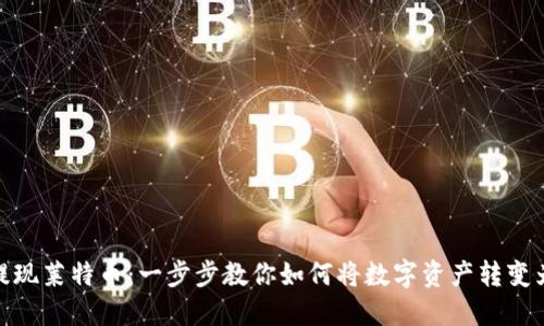 轻松提现莱特币：一步步教你如何将数字资产转变为现金