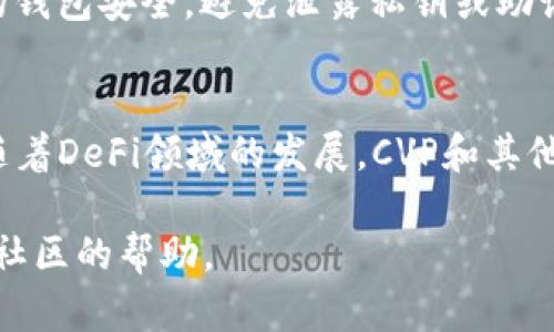 在Tokenim添加CVP（Collateralized Virtual Pool）涉及几个步骤。为了确保你的操作顺利进行，下面我将详细介绍这个过程。

什么是CVP?
CVP（Collateralized Virtual Pool）是一种去中心化金融（DeFi）机制，它允许用户在区块链上抵押资产，以获得流动性并为他们的投资组合增加收益。CVP的核心思想是将资产用于提供流动性，从而赚取各类交易费用和利息，帮助用户最大化他们的财富。

为什么选择Tokenim?
Tokenim是一个以用户友好为核心的DeFi平台，它提供了易于使用的界面，支持多种加密货币的抵押和获取流动性。用户可以在这个平台上方便快捷地管理他们的资产，使得投资更加灵活和高效。

如何在Tokenim中添加CVP?
在Tokenim中添加CVP的过程分为几个步骤。以下步骤将帮助您完成这个操作：

h4步骤1：连接钱包/h4
首先，您需要连接您的加密钱包（如MetaMask、Trust Wallet等）到Tokenim平台。在浏览器中打开Tokenim网站后，点击右上角的“连接钱包”按钮。根据提示选择您的钱包类型，并按照说明完成连接流程。

h4步骤2：选择CVP选项/h4
连接成功后，在Tokenim主页上，寻找与“CVP”或“Collateralized Virtual Pool”相关的选项。这个选项可能位于菜单中，或者在平台的主界面显著位置上。

h4步骤3：输入要抵押的资产/h4
选择CVP选项后，您将看到一个输入框，要求您输入您希望抵押的加密资产数量。确保在这里输入准确的数量，您可以使用可用余额作为参考。

h4步骤4：确认交易/h4
在输入完成后，系统会显示一份交易摘要，列出您将要抵押的资产数量及相关手续费。仔细检查信息是否正确，然后点击“确认”按钮。此时，您钱包会弹出确认交易的提示，请进行确认。

h4步骤5：监控您的抵押资产/h4
交易完成后，您可以在Tokenim平台的“资产管理”部分查看您的抵押状态和收益情况。此处将显示您当前的CVP抵押情况，随时可以监控您的资产表现。

注意事项
在将资产添加到CVP之前，请确保您充分理解该过程的风险，例如市场波动、资产价值减少等。此外，务必保持您的钱包安全，避免泄露私钥或助记词。

总结
使用Tokenim添加CVP是一个相对简单的过程，通过这几个步骤，您可以有效地利用您的加密资产来赚取收益。随着DeFi领域的发展，CVP和其他机制将为投资者带来新的机会，帮助他们实现财富增值。

希望以上内容能够帮助您顺利在Tokenim上添加CVP。如果您有任何问题，可以查阅Tokenim的官方文档或寻求社区的帮助。