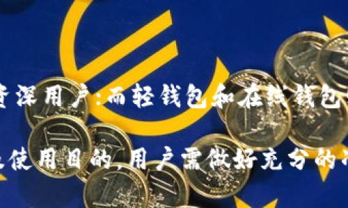 在谈论比特币钱包同步数据的大小之前，我们首先需要了解比特币的基础知识。比特币是一种去中心化的数字货币，依靠区块链技术实现透明、安全和不可篡改的交易记录。比特币钱包的主要功能是存储用户的比特币资产，并管理交易过程。

比特币区块链简介

比特币区块链的每一个区块都包含一组交易数据。随着时间的推移，越来越多的交易被记录在链上，区块链的体积也随之增长。从最初的几百字节，上升到如今几个百GB的数据量。因此，当我们谈论比特币钱包同步数据时，实际上是在讨论如何将区块链里的这一整套数据与本地钱包进行对接。

比特币钱包的类型

比特币钱包主要有三种类型：全节点钱包、轻钱包和在线钱包。

ul
    listrong全节点钱包：/strong全节点钱包会下载整个比特币区块链，这意味着它需要同步数百GB的数据。比如，Bitcoin Core就是一个典型的全节点钱包。它不仅可以存储和发送比特币，还能帮助验证整个比特币网络的交易。/li
    listrong轻钱包：/strong轻钱包如Electrum或Mycelium，只下载区块链中与其有关的信息，而不是整个链。这种钱包通常数据占用更小，适合移动设备使用，用户只需下载几MB到几十MB的数据，便可进行比特币交易。/li
    listrong在线钱包：/strong在线钱包托管在云服务器上，用户只需一个账户和密码即可访问，相对而言，这种钱包几乎不占用本地存储空间。相应的，安全性可能较低，因为用户的私钥通常由服务提供商掌控。/li
/ul

同步数据的具体大小

如果你选择使用全节点钱包，您需要准备好充足的硬盘空间以下载整个区块链数据。根据统计数据，截至2023年10月，比特币区块链的体积已接近450GB，而这还在不断增长。全节点钱包的优点是提供了更高的安全性和隐私性，但相应的，它也需要更多的带宽和存储空间。

相对而言，轻钱包是那些希望保持移动性并不想占用大量存储空间的用户的理想选择。由于轻钱包只同步与自身相关的交易数据，通常需要的存储空间会在几十MB到几百MB之间，大大低于全节点钱包。

选择合适的钱包类型

选择合适的钱包类型，取决于您的需求和使用场景。如果你重视隐私、安全以及对比特币网络的全面了解，选择全节点钱包是个好主意。但如果您只是在商业中偶尔使用比特币，轻钱包或在线钱包会更为方便。

影响钱包同步速度的因素

比特币钱包同步速度受多种因素影响，包括但不限于网络带宽、计算机性能以及当前区块链的体积。如果网速较慢，下载整个区块链的时间可能会延迟数小时或数天，尤其是在区块链持续增长期间。

总结

比特币钱包同步数据的大小依赖于用户选择的钱包类型。全节点钱包需要同步整个区块链，数据量高达数百GB，适合重视安全和隐私的资深用户；而轻钱包和在线钱包则因其较小的数据需求，更适合普通用户的日常使用。了解钱包的特性和区块链的现状，对于我们选择适合自己的比特币钱包至关重要。 

以上只是对比特币钱包同步数据大小的简要介绍，具体操作过程中可能还会涉及到各类技术细节和注意事项，根据选择的钱包类型，以及使用目的，用户需做好充分的准备。