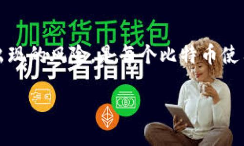 在探讨“比特币钱包私钥在哪里”这个问题之前，让我们对比特币及其钱包的基本概念进行简单的回顾。

什么是比特币钱包？
比特币钱包并不仅仅是你放置比特币的地方，而是一个管理和存储你虚拟资产的数字工具。就像一张银行账户的明细，而你实际的比特币则存在区块链上。每个比特币钱包都有一个或多个地址用于接收比特币，与之相关的则是私钥和公钥。

私钥的定义与重要性
私钥就像是你银行账户的密码，只有你拥有这个密码，你才能控制和管理账户中的资产。对于比特币来说，私钥是保证你的比特币安全的关键。拥有私钥，意味着你可以进行交易、发送比特币到他人钱包，而如果丢失私钥，你将失去对钱包中比特币的控制。

如何获得比特币钱包私钥
那么，私钥到底应该在哪里找呢？这通常取决于你使用的比特币钱包的类型。几种主要钱包类型如下：

h41. 热钱包/h4
热钱包通常指的是在线钱包或手机应用程序。这类钱包会在用户注册和建立钱包账户时生成私钥。有的在线钱包可能会给用户提供下载链接，用户可以选择将私钥导出、备份，通常你需要在设置或安全选项里寻找这个功能。

h42. 冷钱包/h4
冷钱包是指那些不联网的存储方式，比如硬件钱包、纸质钱包等。在硬件钱包中，私钥是由设备保护的，永远不会在互联网上暴露。对于纸质钱包，你可以选择生成私钥，之后打印出来并安全保存，这也是一种非常安全的方式。

h43. 自托管的钱包/h4
一些自托管的钱包（如桌面软件钱包）可以让用户完整控制其私钥。在这些钱包中，私钥通常存储在本地磁盘上。用户通常在首次创建钱包时会看到导出私钥的选项。这是个好机会，确保把它安全备份，以防数据丢失。

私钥的安全性问题
保持私钥的安全是每位比特币持有者的重要职责。在“晨雾中的老桥”的比喻中，私钥就像是通向比特币财富的重要钥匙，周围的雾气代表着潜在的风险。以下是确保你的私钥安全的一些措施：

h41. 定期备份/h4
无论你是使用热钱包还是冷钱包，都要定期备份你的私钥，并将备份保存到多个安全地点，就像在不同的河岸建造桥梁，确保你的资产能在风雨中安然无恙。

h42. 使用强密码/h4
在处理与比特币相关的所有账号时，请务必使用强密码。就像建造一座牢固的城墙，强密码能够有效阻挡侵入者的攻击。

h43. 启用双重认证/h4
许多在线钱包提供双重认证服务。启用后，即使有人获得了你的密码，也无法轻易进入你的钱包。双重认证就像额外的护城河，确保你的资产安全。

私钥丢失的风险
如果私钥遗失，所涉及的比特币将无法再访问，就像将一把钥匙遗忘在了遥远的城堡中，难以找回。因此，在生成任何钱包时都要特别留意私钥的保存和管理，做好充分的准备，确保在意外状况下也能访问你的资产。

结论：珍视你的私钥
综上所述，比特币钱包的私钥不仅是控制你数字财富的工具，更是理解和参与加密货币世界的入口。了解他的生成、保护以及可能出现的风险，是每个比特币使用者的必修课。像珍惜“晨雾中的老桥”一样，私钥同样需要被谨慎和小心对待，确保你在比特币的旅途中始终保持着方向和控制权。

通过对比特币钱包私钥的深刻理解与精心管理，你将能在加密货币世界中自由翱翔，无惧风浪。