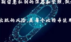 在探讨“比特币钱包私钥在哪里”这个