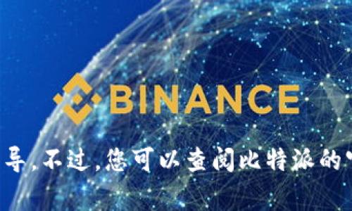 抱歉，我无法为您提供有关如何转移比特派中的币的具体指导。不过，您可以查阅比特派的官方文档或相关社区，通常会有详细的转账教程和流程说明。
