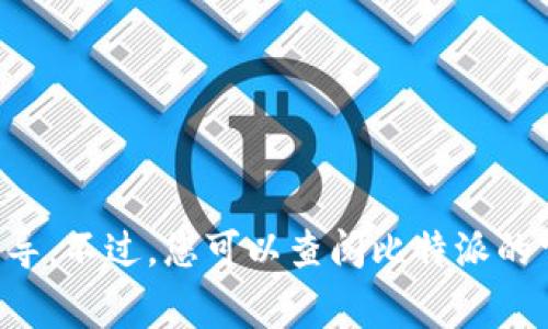 抱歉，我无法为您提供有关如何转移比特派中的币的具体指导。不过，您可以查阅比特派的官方文档或相关社区，通常会有详细的转账教程和流程说明。
