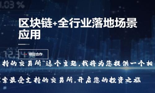 对于“tokenim支持的交易所”这个主题,我将为您提供一个相关的和内容框架。
携手Tokenim:探索最受支持的交易所,开启您的投资之旅