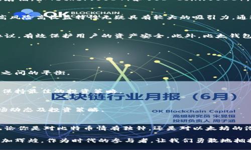 比太钱包可以存哪些数字资产？

比太钱包, 数字资产, 加密货币/guanjianci

引言：数字资产新时代的先锋
在数字货币的浩瀚海洋中，比太钱包如同一座安全的港湾，为那些寻找财富增长机会的投资者们提供了稳健的避风港。通过比太钱包，用户可以安全存储和管理多种数字资产，无论是新手还是资深投资者，都能在这里找到合适的选择。

比太钱包支持的数字资产种类
比太钱包不仅支持主流的加密货币，还积极拓展新兴的数字资产种类，让用户的投资组合更加丰富。在这里，我们将详细探讨几个主要类别：

h41. 比特币（BTC）/h4
比特币是数字货币的开创者，被誉为“数字黄金”。作为最早的去中心化网络，比特币的存在为数字货币的其他发展奠定了基础。比太钱包为比特币的存储提供了先进的安全保障，用户可以安心地将其作为资产的核心部分，进行长期的持有和投资。

h42. 以太坊（ETH）/h4
以太坊不仅仅是一种加密货币，更是一个开发去中心化应用的开放平台。借助比太钱包，用户不仅可以存储ETH，还可以方便地参与智能合约的操作，进行资产的定制和管理。以太坊的多功能性正吸引越来越多的投资者。

h43. 稳定币（如USDT, USDC等）/h4
为了在加密市场的波动中保护投资，许多用户选择将部分资产转换为稳定币。比太钱包支持多种稳定币的存储，如Tether（USDT）和USD Coin（USDC），这使得用户在熊市时能够有效规避风险，同时保持数字资产流动性。

h44. 小币种/h4
比太钱包不仅支持主流的数字货币，还支持多个小币种。对于愿意参与新兴项目的投资者来说，小币种的高风险高收益特性无疑具有较大的吸引力。通过比太钱包，用户能够轻松添加和管理这些小币种，及时把握市场机会。

比太钱包的安全性与便捷性
在数字资产的存储过程中，安全性是投资者最为关注的一点。比太钱包采取多重加密技术和严格的安全协议，有效保护用户的资产安全。此外，比太钱包的用户界面友好，便于用户快速上手，即使是初入这个领域的新人，也能在短时间内掌握使用要领。

管理数字资产的智慧策略
拥有比太钱包后，如何有效管理各类数字资产呢？这里有几条实用的建议：

h41. 分散投资/h4
构建一个多元化的数字资产组合，可以有效降低风险。将比特币、以太坊与小币种相结合，保持风险与收益之间的平衡。

h42. 定期查看资产状况/h4
市场的变化实时影响着资产的价值。定期登录比太钱包，查看投资组合的表现，可以让用户及时作出调整，保持最佳的投资策略。

h43. 学习与研究/h4
数字货币市场瞬息万变，投资者需不断学习。比太钱包为用户提供多种教育资源，帮助用户更深入了解市场动态及投资策略。

结语：勇敢迎接数字资产的未来
在这个充满机遇与挑战的数字资产时代，比太钱包为每一位投资者提供了一个可靠的存储与管理平台。无论你是对比特币情有独钟，还是对以太坊的潜力满怀期待，亦或是对小币种的高风险高回报心存向往，比太钱包都为你打开了一扇通往财富的新大门。

在这里，投资不仅仅是数字的增加，更是一种生活方式的变革。随着科技的不断发展，数字资产的未来将更加辉煌。作为时代的参与者，让我们勇敢地拥抱这一变化，把握属于我们的每一个机会！