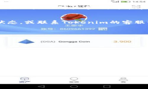 在Tokenim平台上提现USDT的流程相对简单，下面我将为你详细介绍每一个步骤，包括需要注意的事项。

第一步：登录你的Tokenim账户
首先，打开Tokenim的官方网站或应用程序，输入你的账户信息，登录到你的交易账户。如果你还没有账户，请先进行注册，并完成身份验证，以便能够进行资金的提现操作。

第二步：访问资金管理界面
成功登录后，找到“资产”或“资金管理”选项，通常在页面的顶部或侧边栏。点击该选项后，将会看到你的账户余额以及可用的各类加密资产信息。

第三步：选择USDT提现
在资产管理页面，找到USDT的选项。点击“提现”按钮，系统会提示你输入相关的提现信息。请确保你选择的是正确的USDT（通常是TRC20或ERC20）以符合你所使用的地址类型。

第四步：输入提现信息
在提现界面，你需要输入以下信息：
ul
    listrong提现地址：/strong这是你希望将USDT转移到的钱包地址，务必认真核对以防止资金损失。/li
    listrong提现数量：/strong输入你想要提现的USDT数量，确保余额足够。/li
    listrong安全验证：/strong有些平台可能会要求输入2FA（双重身份验证）或其他形式的安全验证。/li
/ul

第五步：确认提现请求
检查你输入的提现地址和数量是否正确，确认无误后，提交提现申请。系统会处理你的请求并通常会发送一封确认邮件或短信到你的注册邮箱或手机，确保是你本人发起的提现操作。

第六步：等待提现处理
提现请求提交后，资金将在一定时间内处理。处理时间可能因网络拥堵或平台内部审核程序而有所不同。一般来说，USDT提现是相对快速的，可能在几分钟到几个小时内完成。

第七步：检查到账情况
在提交提现请求后，建议定期检查你的目标地址钱包，确认USDT是否已经成功到账。如果长时间未到账，检查你的申请状态，或联系Tokenim的客服询问处理情况。

注意事项
ul
    listrong手续费：/strong不同平台提现会收取不同比例的手续费，请在操作前查看手续费标准。/li
    listrong地址安全：/strong确保你所使用的钱包地址是安全的，以及从可信赖的平台转出。/li
    listrong网络延迟：/strong如果你在高峰时段进行提现，可能会遇到网络延迟，请耐心等待。/li
/ul

总结
以上就是在Tokenim上提现USDT的完整流程。从登录到提交请求，再到确认到账，每一步都应保持谨慎，确保信息的准确无误。只有这样，才能顺利地将你的数字资产转移到个人的钱包中，保障其安全性与私密性。如遇任何问题，及时联系平台的客服以获得专业支持。 

希望这些信息对你有帮助，祝你在加密货币交易中一切顺利！