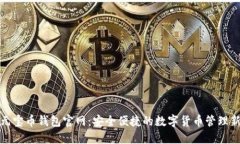 揭秘元宝币钱包官网：安全便捷的数字