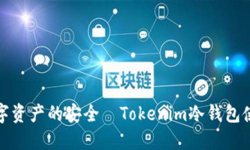 保护数字资产的安全—Tokenim冷钱包使用教程