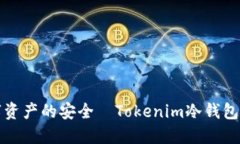 保护数字资产的安全—Tokenim冷钱包使